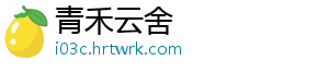 青禾云舍